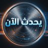 Фото профиля يحدث الان