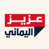 عزيز اليماني ✍ 🗨 profil fotoğrafı