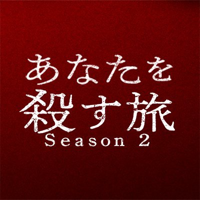 【公式】ドラマ『あなたを殺す旅 Season2』's profile picture