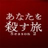 ใๅ
ฌๅผใใใฉใใใใชใใๆฎบใๆ
Season๏ผใ's profile picture