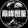 Фото профиля 巅峰图鉴