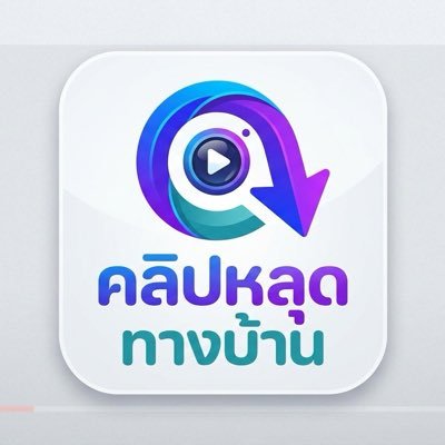 คลิปหลุดทางบ้าน's profile picture