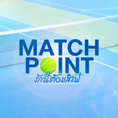 Match Point รักนี้ต้องเสิร์ฟ's profile picture