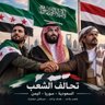 يمني🇾🇪 محب للسعودية 🇸🇦's profile picture