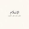 الإسْلَام profil fotoğrafı