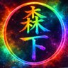 森下 的头像