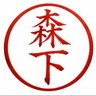 森下's profile picture
