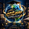 القلم الذهبي /حل واجبات🎓رسائل ماجستير🎓تحليل إحصائي 的头像
