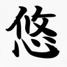 怠惰(温故知新) 的头像
