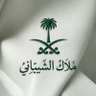 ملاكـ الشيباني🇸🇦 profil fotoğrafı
