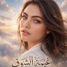 غيمة الشوق profil fotoğrafı