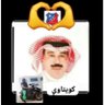 (علي القلاف ولد الروضه كويتاوي🫶 ❤️ *) 的头像