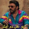 يلعن أبو تقل دم امك 3's profile picture