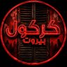 Elie Kayrouz ايلي كيروز profil fotoğrafı