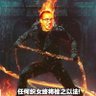 不拴怎么行's profile picture