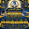 Profilbild von مركز الدولي لخدمات الدراسات العليا والنشر