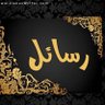 رسائل profil fotoğrafı