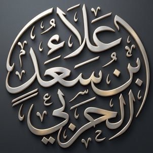 علاء بن سعد الحربي's profile picture