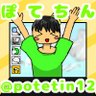 ぽてちん's profile picture