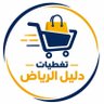 Фото профиля تغطيات دليل الرياض 011