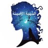 Amina الذيبة profil fotoğrafı