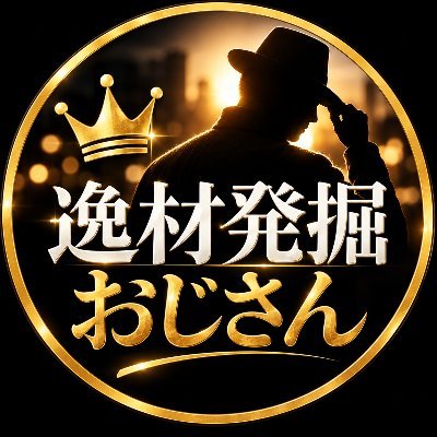 逸材発掘おじさん's profile picture