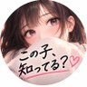 この子、知ってる？ 的头像