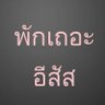 กิง'ก่อง'แก้ว 的头像