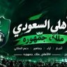 النادي الأهلي السعودي ملك جمهورة profil fotoğrafı