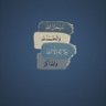 محمد مانع's profile picture
