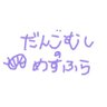 ダンゴムシのめすふら's profile picture