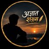 🍁अज्ञात शख्स 🍁's profile picture