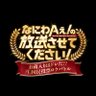 なにわAぇ! の放送させてください！'s profile picture