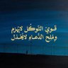 Фото профиля بوح الليالي