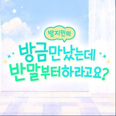 방지민의 방금 만났는데 반말부터 하라고요?'s profile picture