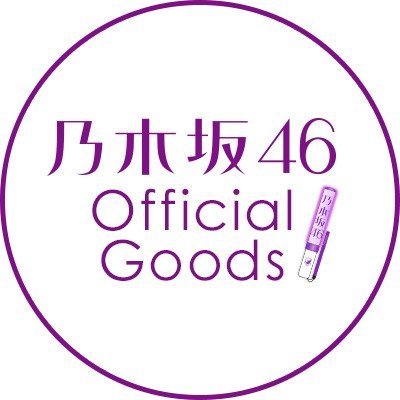 乃木坂46オフィシャルグッズ【公式】's profile picture