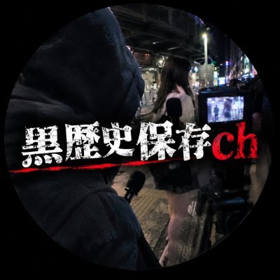 黒歴史保存ch's profile picture