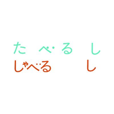 【公式】たべるししゃべるし's profile picture