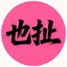 丁苒纨·Dingranwan's profile picture