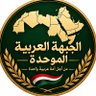 الجبهة العربية الموحدة 的头像