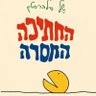Фото профиля פתית החדקונית