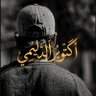 Фото профиля أڪتوبر الدليمي
