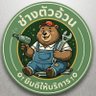 Biช่างตัวอ้วนๆ🐻🚗's profile picture