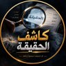 كاشف الحقيقة 的头像