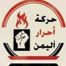 حركة أحرار اليمن profil fotoğrafı
