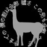 ラマ・ブラック🦙 的头像