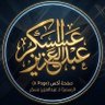 عبدالعزيز عسكر's profile picture