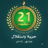 Фото профиля عبدالرحمن القرشي
