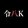 Фото профиля 令八K