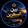 بين السطرين profil fotoğrafı